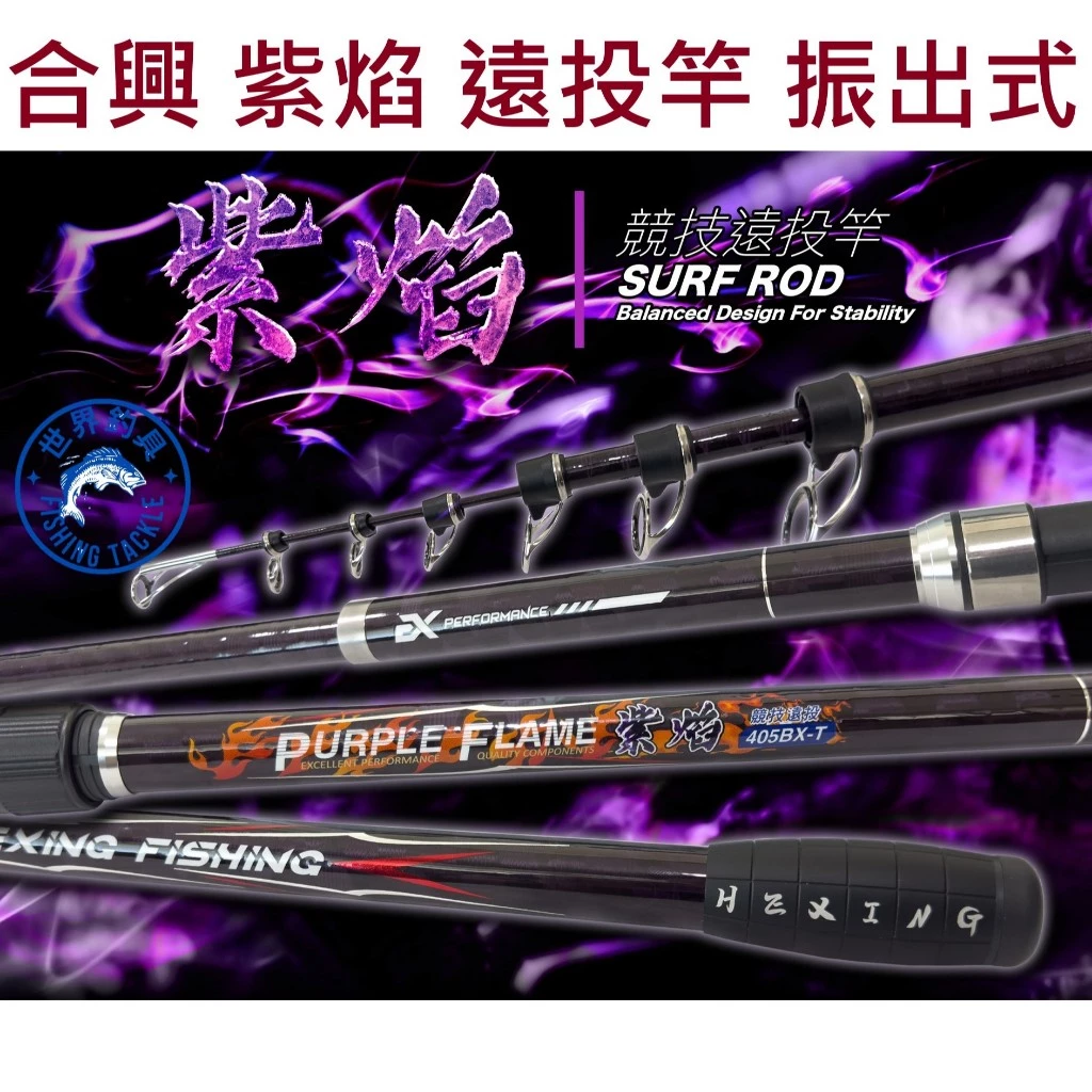 【世界釣具】🔥免運🔥 HEXIN 合興 紫焰 遠投竿 競技 405BX-T/425BX-T 振出 沉底