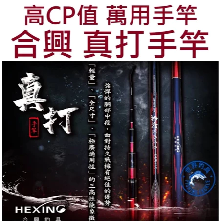 【世界釣具】🔥免運🔥HEXING 合興 真打手竿 高CP值萬用手竿 輕量 極廣適用性 萬用竿\台灣現貨