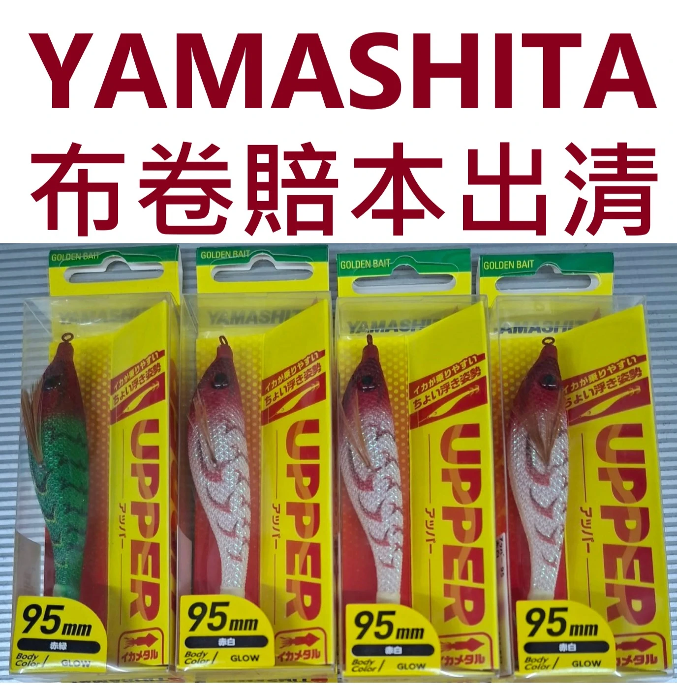 【世界釣具】最新 限定款 日本 YAMASHITA アッパー95 水平泳姿 布卷 布捲 95mm 布挫 透抽 天龍蝦