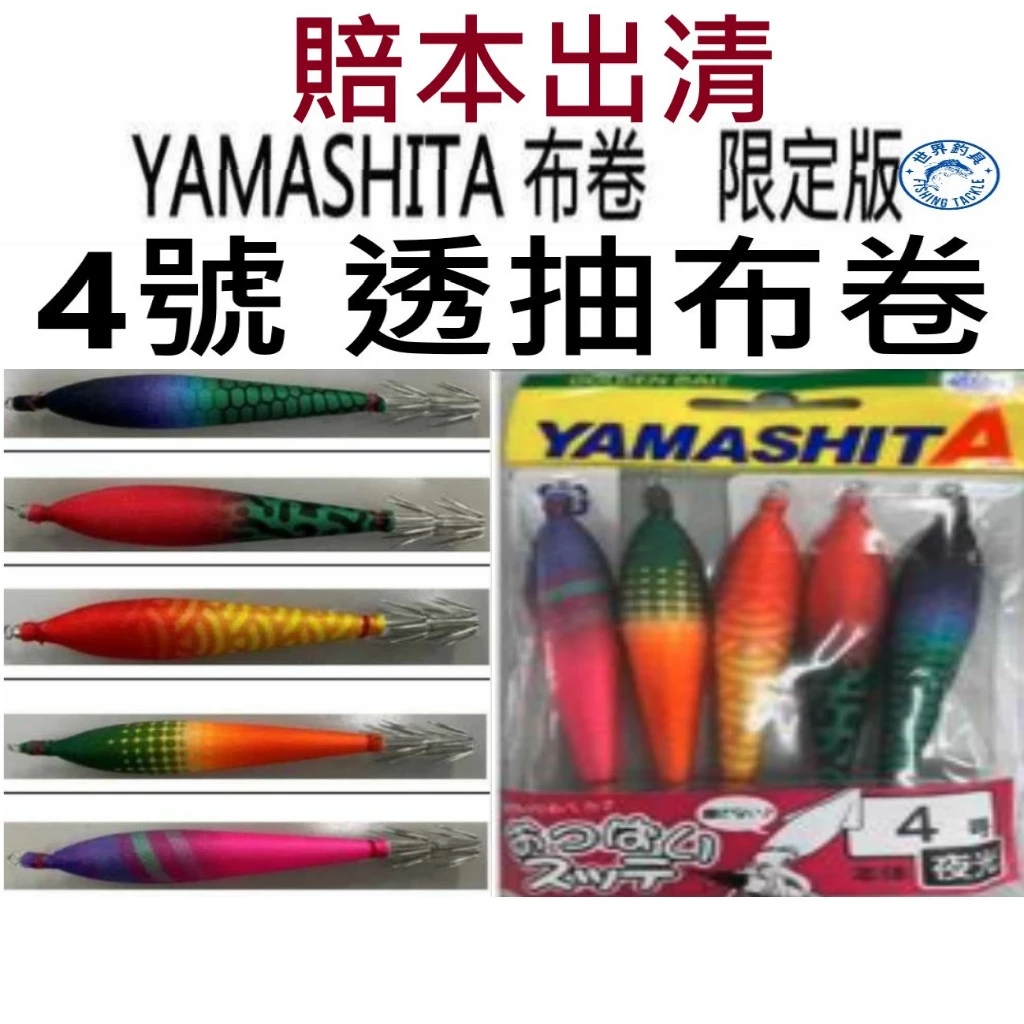 【世界釣具】日本 YAMASHITA 4號 限定版 布卷 布捲 布挫 一包 5入 透抽布卷 日本原裝 天龍蝦 木蝦 夜光