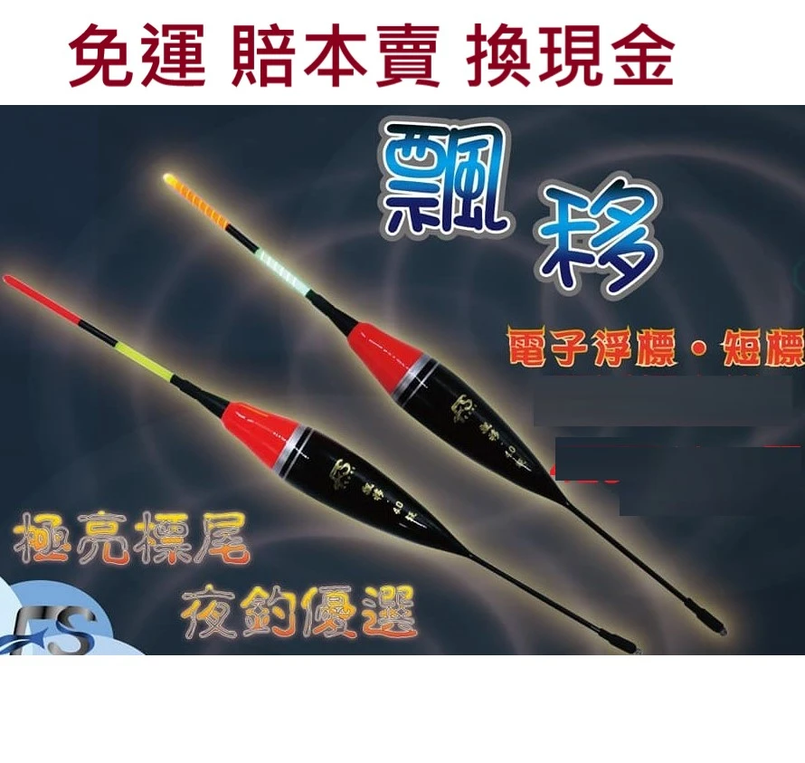 【世界釣具】飄移電子浮 磯釣浮標-磯千又短籤(不鏽鋼轉圜標腳) 浮標 釣魚浮標 海釣浮標 磯釣浮標 海釣場 專用浮標