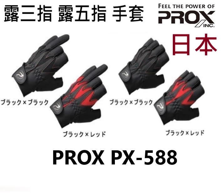 【世界釣具】日本 PROX PX-588 露三指 露五指 手套 釣魚手套 磯釣 海釣 斷三指 斷五指 三指 五指/現貨