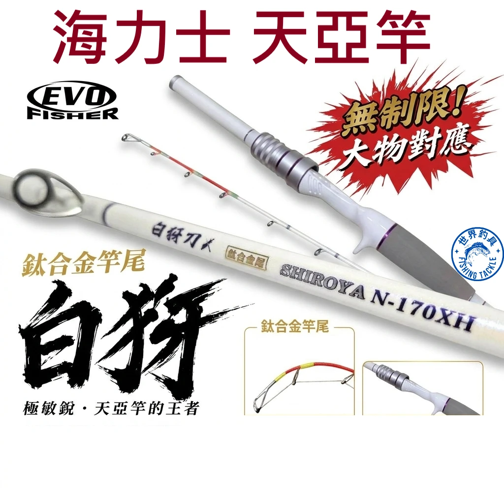 【世界釣具】EVO 海力士 白犽刃 天亞竿 60號~120號 170XH 190XH 鈦合金竿尾 旋轉珠設計