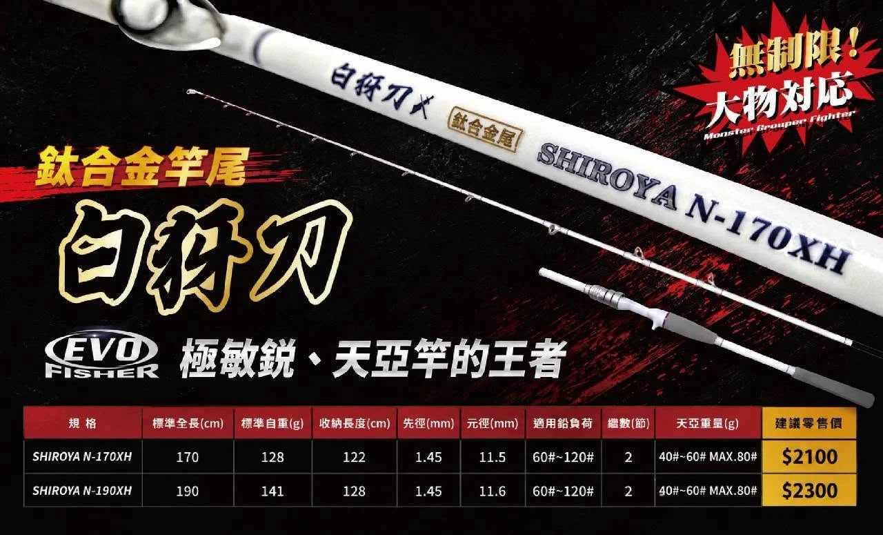 【世界釣具】EVO 海力士 白犽刃 天亞竿 60號~120號 170XH 190XH 鈦合金竿尾 旋轉珠設計