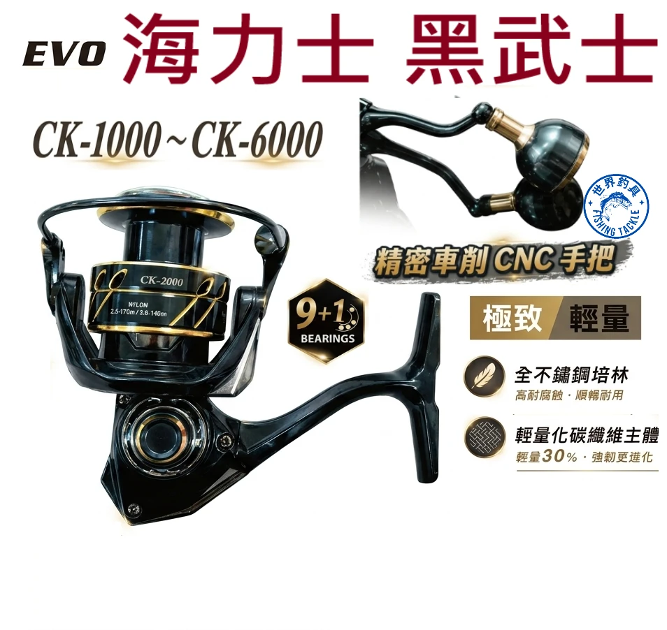 【世界釣具】EVO 海力士 黑武士 捲線器 仿車輪 CNC手把 輕量 CK1000~CK6000型