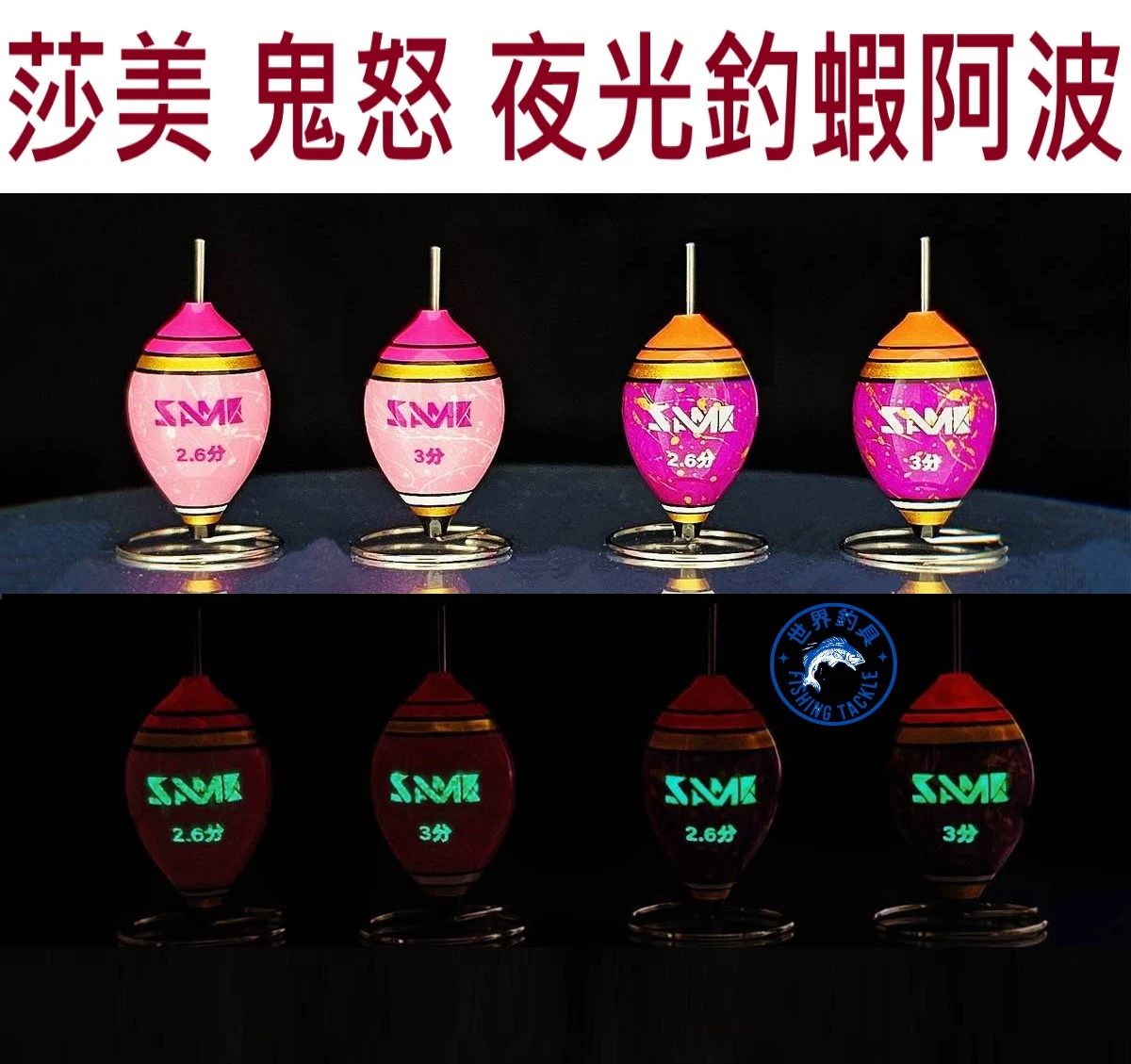 【世界釣具】SAME 莎美 釣蝦阿波 鬼怒波 夜光釣蝦阿波 浮標 浮漂 2.6分 3分