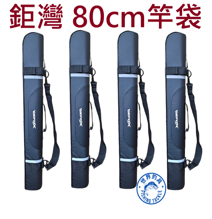 【世界釣具】鉅灣 80CM竿包 竿袋 釣竿收納 80公分 直立式 護竿袋 Odyssea ACC-1301