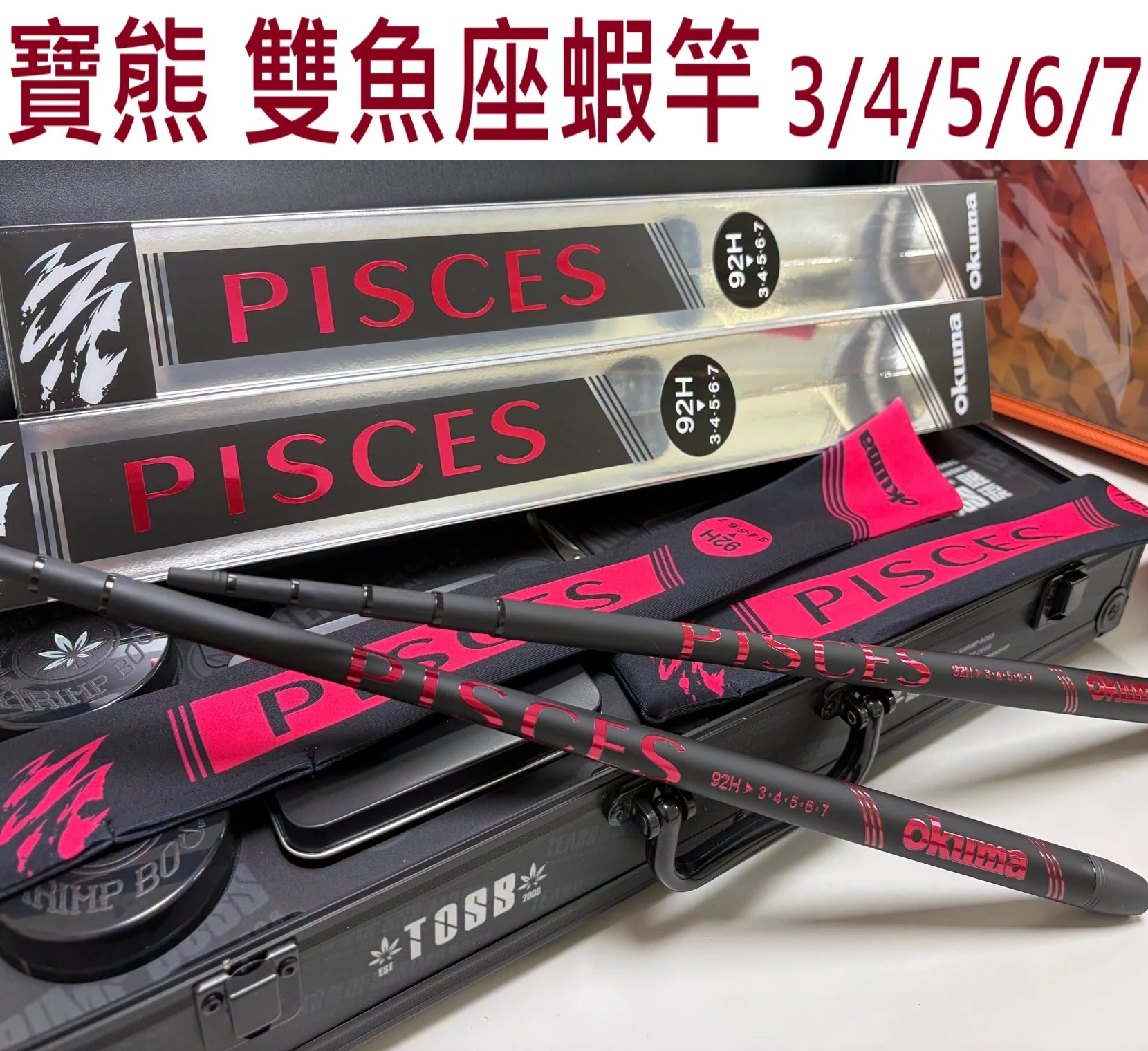 【世界釣具】寶熊 雙魚座蝦竿 92H 限量版 3/4/5/6/7 釣蝦竿