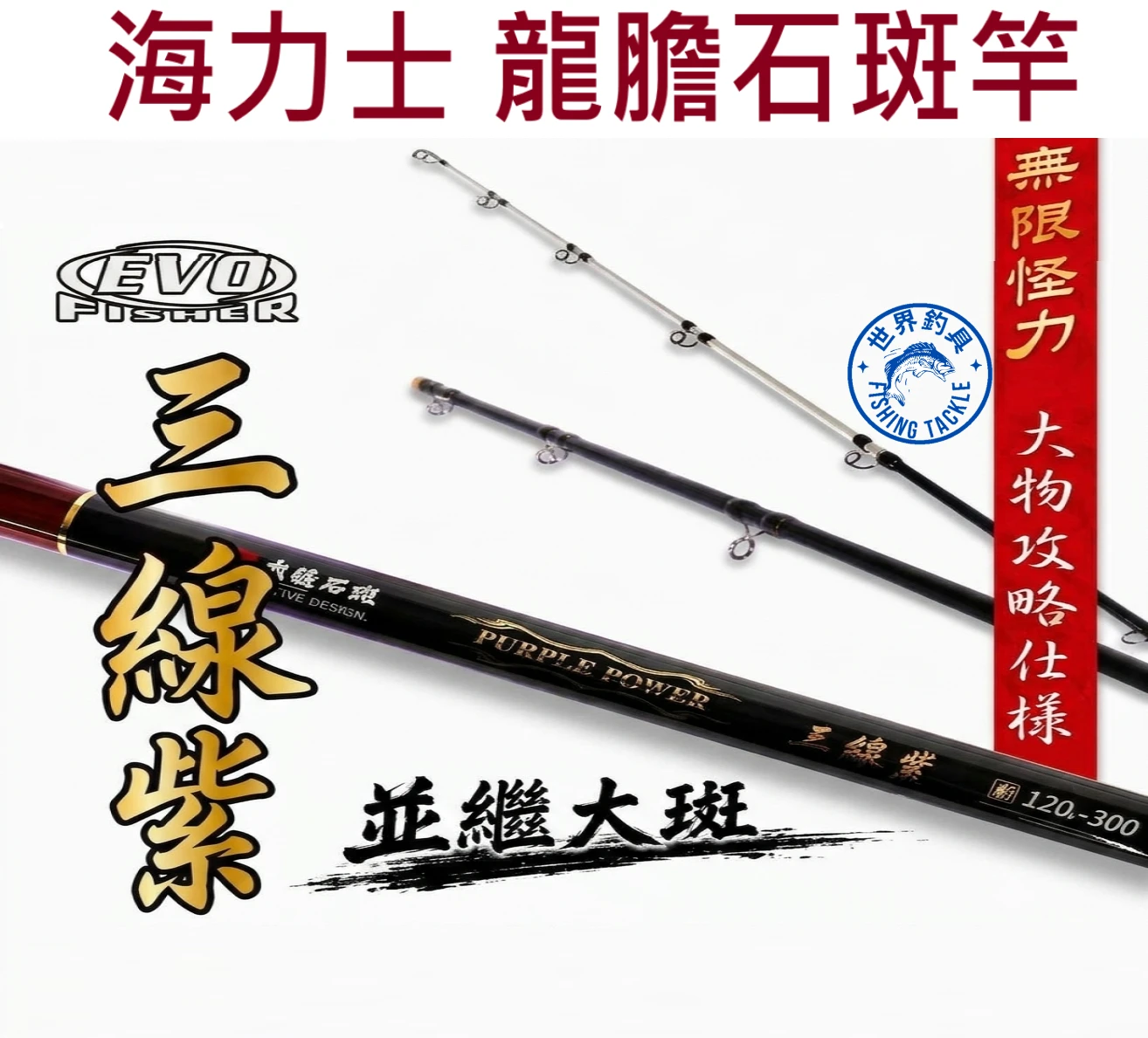【世界釣具】EVO 海力士 龍膽石斑竿 三線紫 班竿 80號 100號 120號 150號 10尺