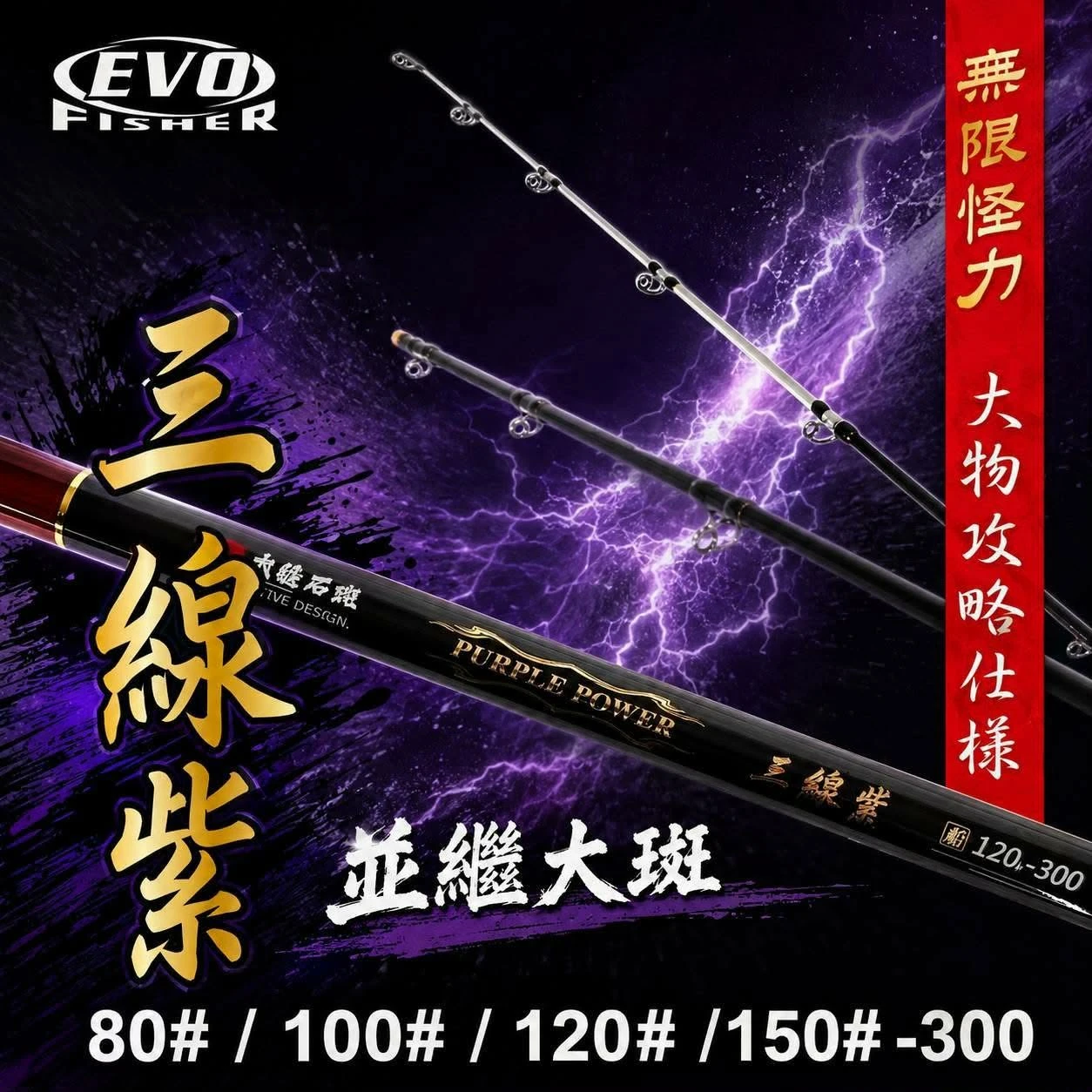 【世界釣具】EVO 海力士 龍膽石斑竿 三線紫 班竿 80號 100號 120號 150號 10尺