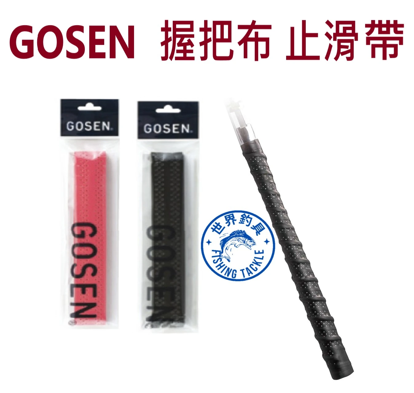 【世界釣具】GOSEN 握把布 DIY 止滑帶 魚竿防滑帶 漁具止滑 手把 網柄 球拍止滑 B811
