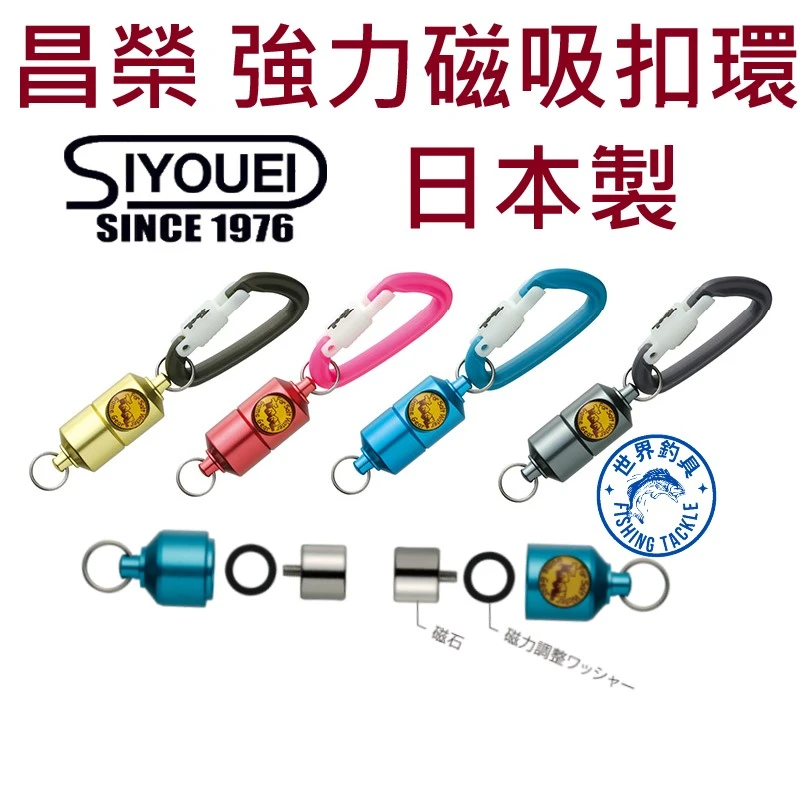 【世界釣具】日本製 SIYOUEI 昌榮 強力磁吸扣環 磁鐵 吊掛 磁扣 雙扣 磁力調整吊掛