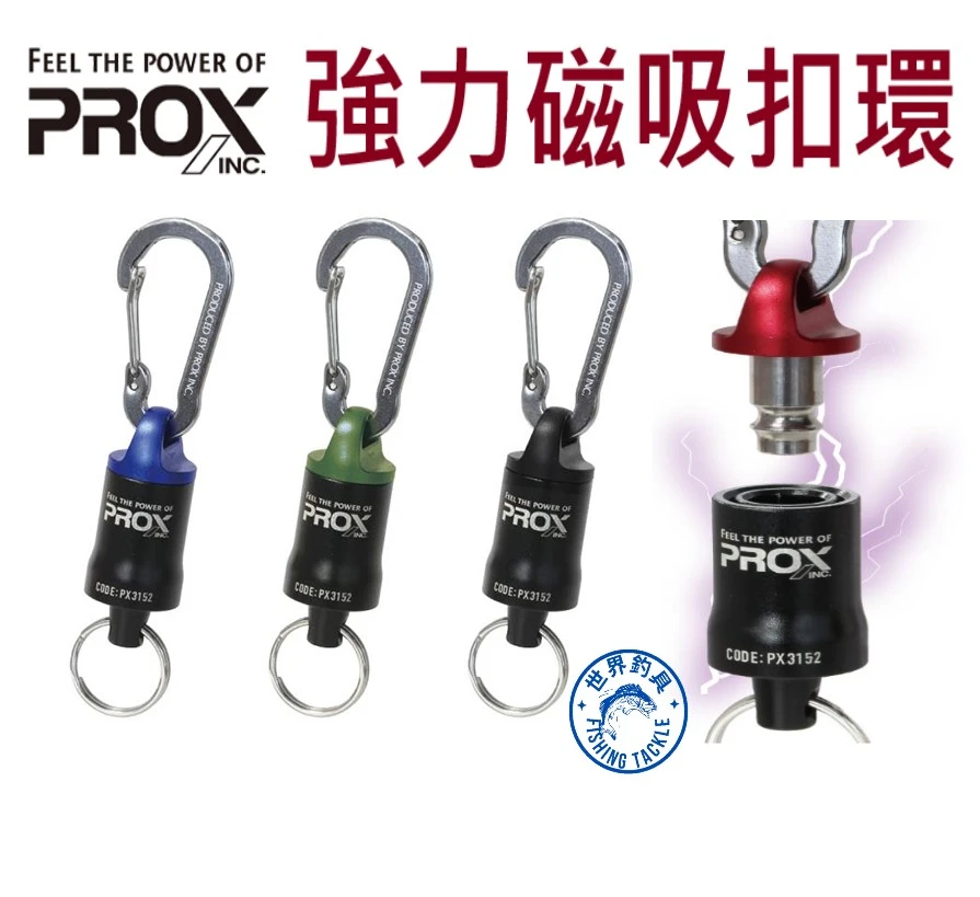 【世界釣具】 PROX 強力磁石扣  強力磁吸扣環 強力磁石扣 磁吸雙扣 伸縮扣 拉拉環 磯釣 PX-3152