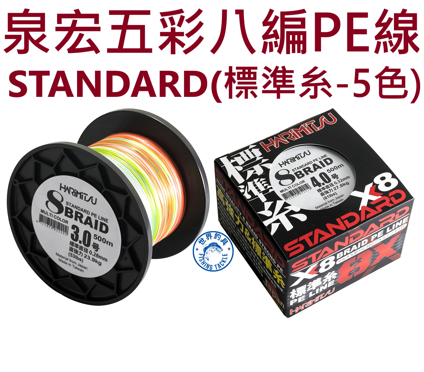 【世界釣具】泉宏 STANDARD 8編PE線500米 五彩 五色 八編 八股 標準線 PE 500m