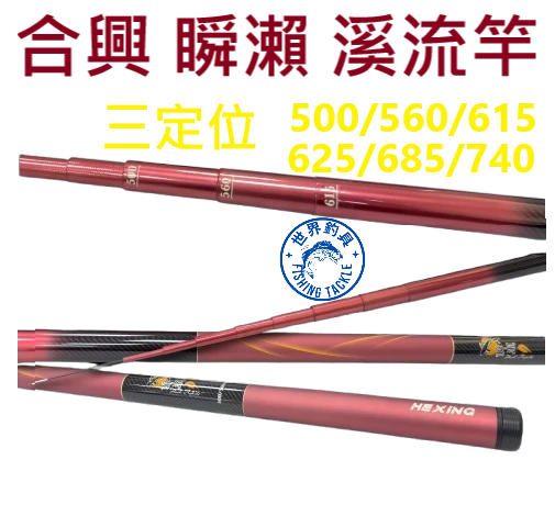 【世界釣具】HEXIN 合興 瞬瀨 溪流竿 三定位 手竿 空心尾 兼顧輕量化與靈敏度