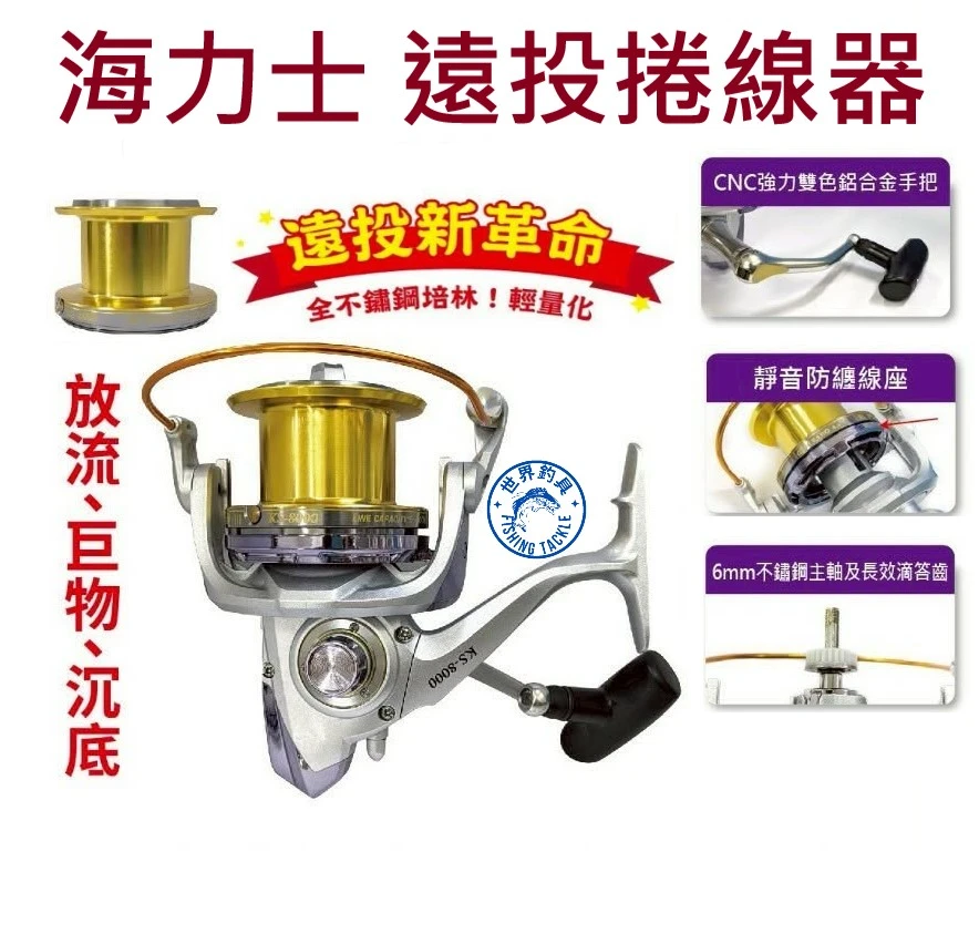 【世界釣具】EVO 海力士 KS遠投捲線器 紡車輪 6000型 8000型 10000型 14000型 遠投捲