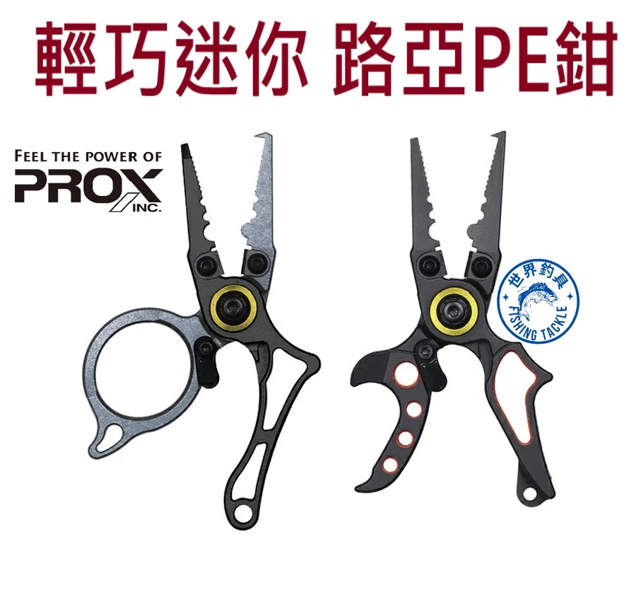 【世界釣具】PROX 路亞鉗 釣魚鉗 萬用鉗 輕巧迷你好收納 PX162 PE鉗