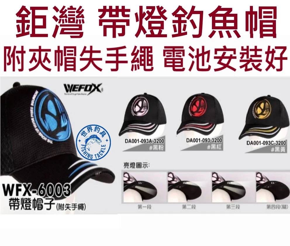 【世界釣具】鉅灣 帶燈釣魚帽 附夾帽失手繩 電池內建裝好 WFX-6003 使用CR-2032電池兩顆