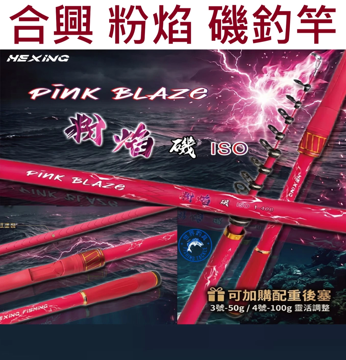 【世界釣具】HEXIN 合興 粉焰 磯竿 全竿身對準線 磯釣竿 O型IM斜導環 防沾黏凸紋 極速戰鬥型