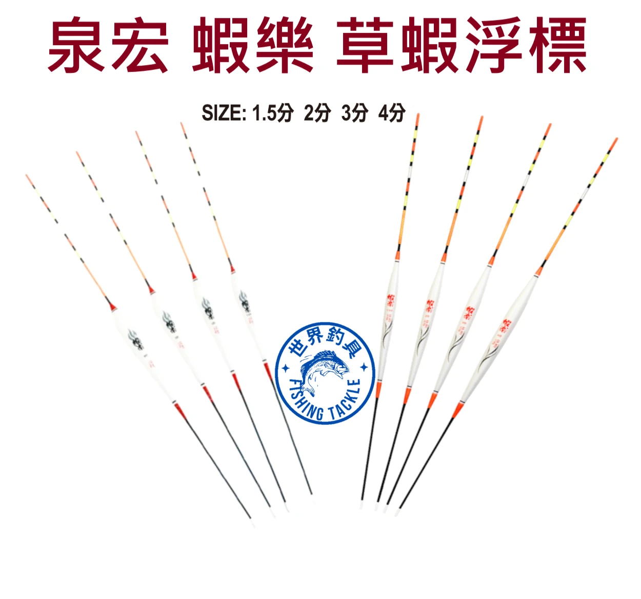 【世界釣具】泉宏 草蝦浮標 浮漂 蝦樂 1.5分 2分 3分 4分 釣蝦 蝦標 蝦漂 EB-801 EB-802
