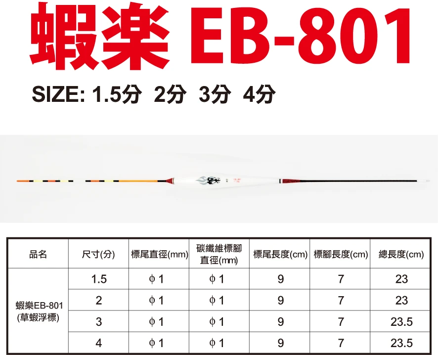 【世界釣具】泉宏 草蝦浮標 浮漂 蝦樂 1.5分 2分 3分 4分 釣蝦 蝦標 蝦漂 EB-801 EB-802