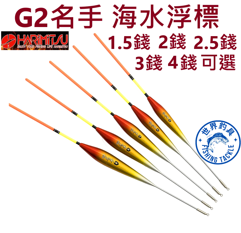 【世界釣具】泉宏 海水浮標 G2名手 浮漂 海水漂 海水標 1.5錢 2錢 2.5錢 3錢 4錢