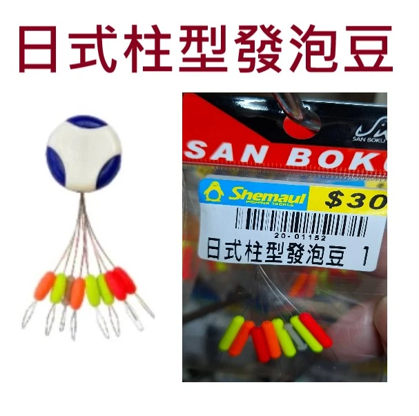 【世界釣具】士貿 日式柱型發泡豆 柱型 長型高級發泡豆丸型 7豆+鉛皮豆 釣蝦 釣魚 浮標 目印 醒目豆 發泡太空豆