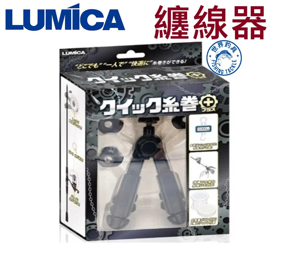 【世界釣具】LUMICA 繞線器 纏線器 紡車輪 捲線器 鼓式輪クイシク系卷き A20340