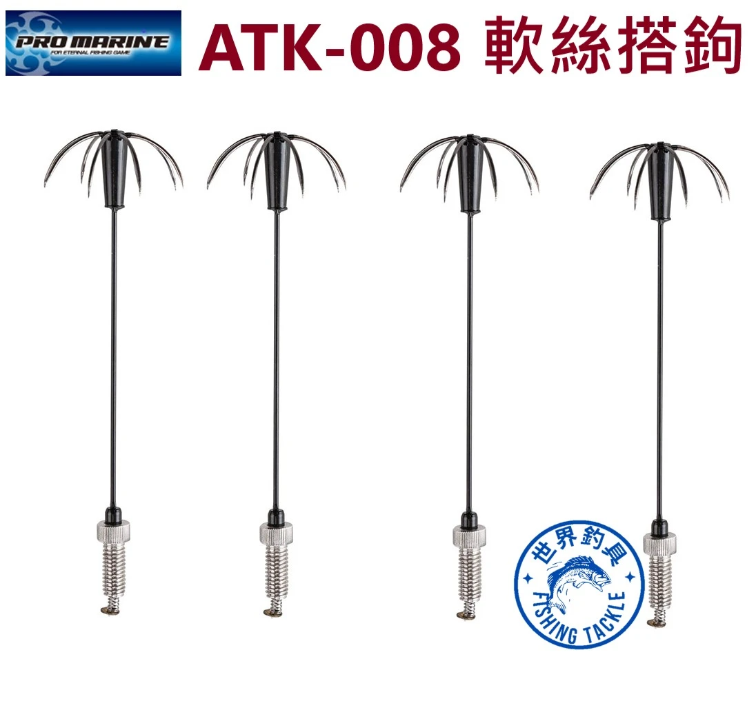 【世界釣具】PRO MARINE 軟絲搭鉤 塔鉤 大鉤 花枝 挫鉤 剉鉤 鈎 ATK-008
