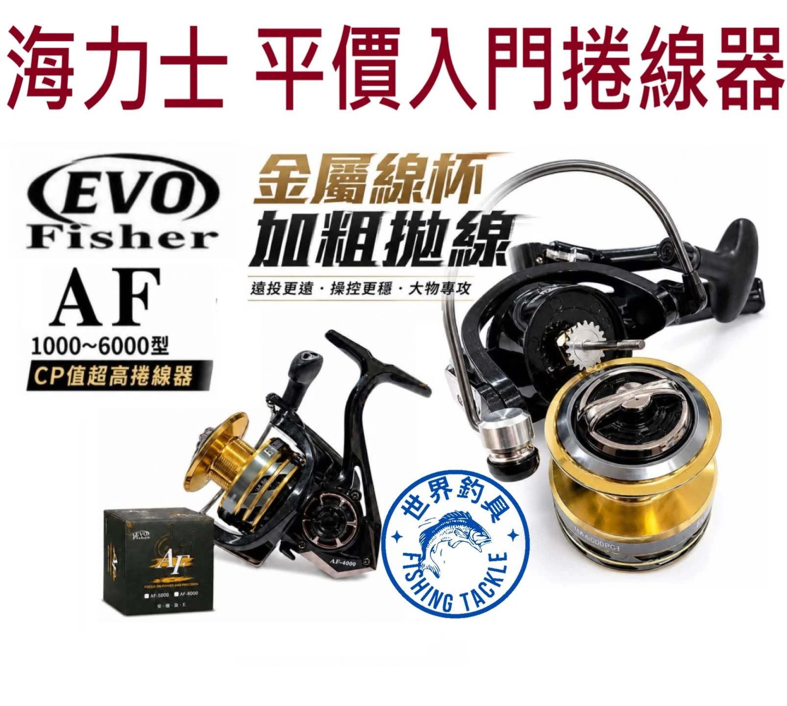 【世界釣具】EVO 海力士 AF 捲線器 紡車輪 平價入門 加粗拋線 金屬線杯 無間隙 高CP值