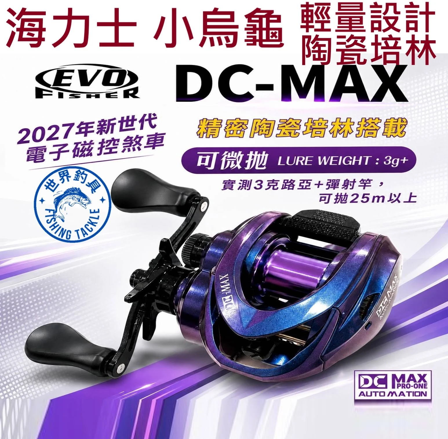 【世界釣具】EVO 海力士 DC-MAX 小烏龜 陶瓷培林 輕量 微拋 炫彩變色龍 2027搶先上市