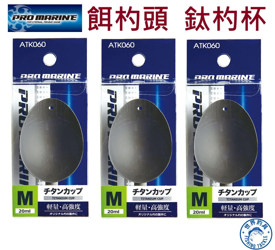 【世界釣具】PRO MARINE  鈦合金杓杯 餌杓頭 餌杓杯 鈦杯 誘餌勺杯 ATK-060