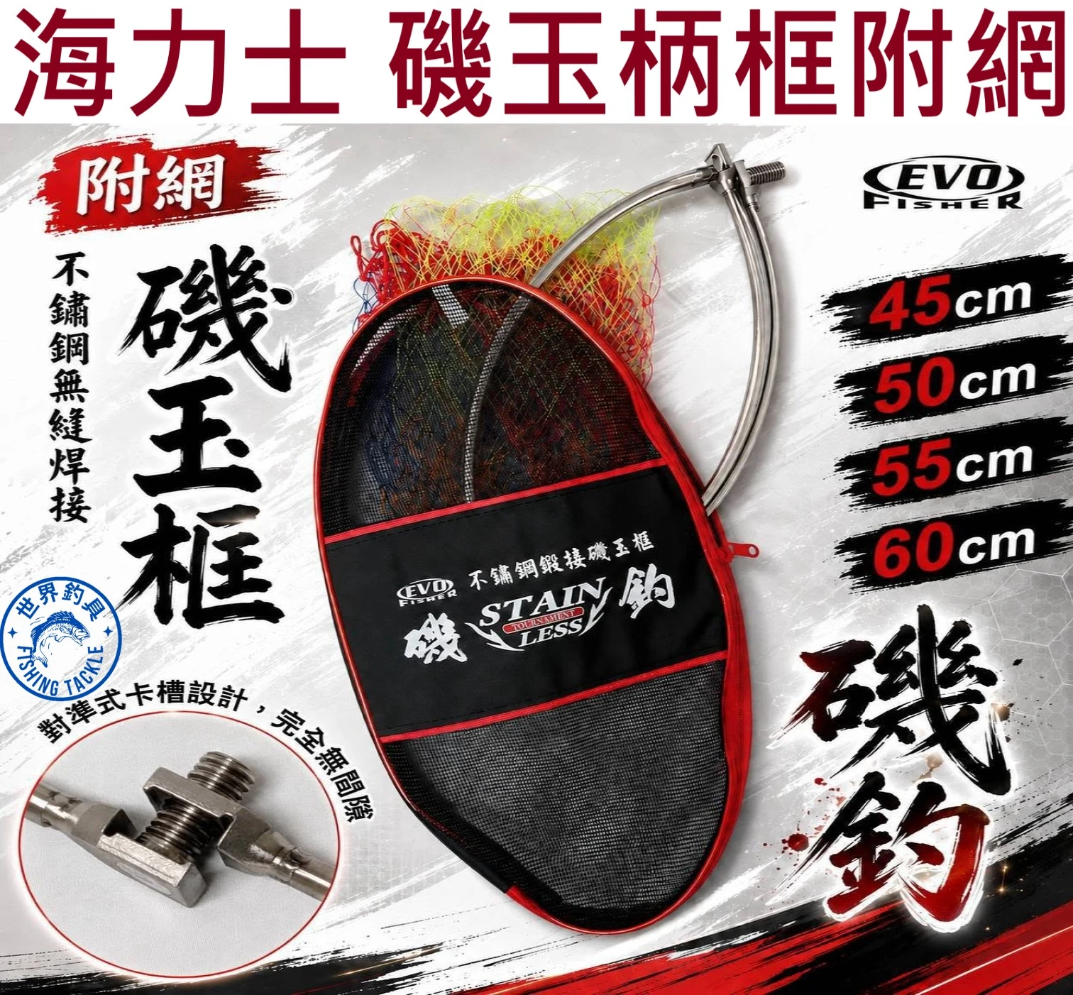 【世界釣具】EVO 海力士 磯玉柄網框 撈網 45cm 50cm 55cm 60cm 磯釣 磯玉框 台規12mm