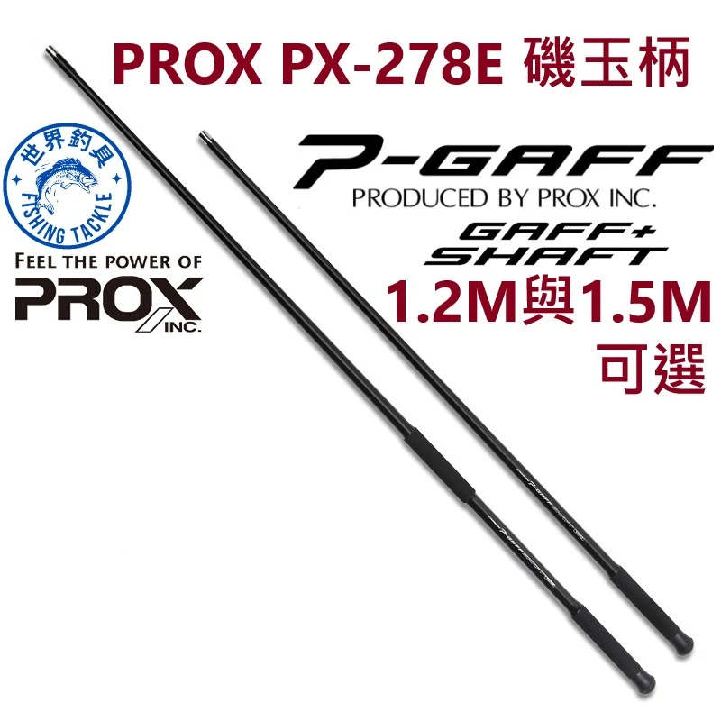 【世界釣具】PROX 磯玉柄 1.5米 1.8米 輕量碳纖維 撈柄 PX-278E