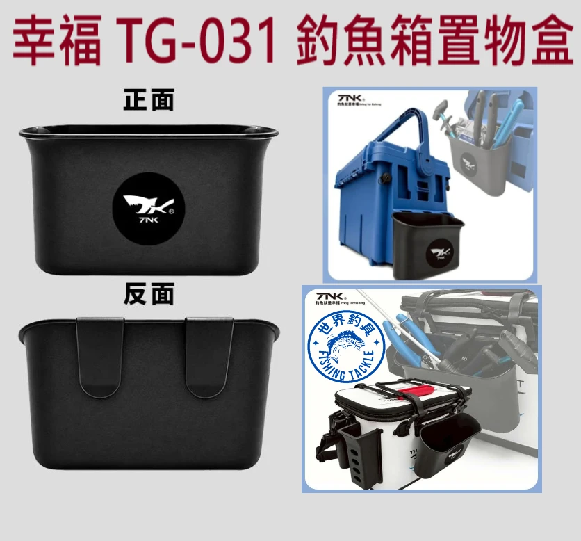 【世界釣具】TANAKA 幸福 釣魚箱置物盒 收納盒 工具盒 磯釣箱 餌料箱 工具箱 外掛用 TG-031