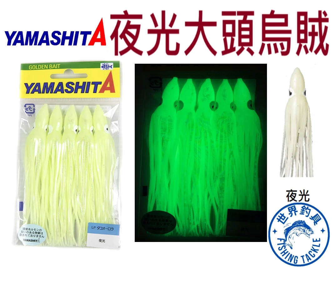 【世界釣具】YAMASHITA 夜光 大頭烏賊 路亞餌 軟蟲 假餌 一包五入