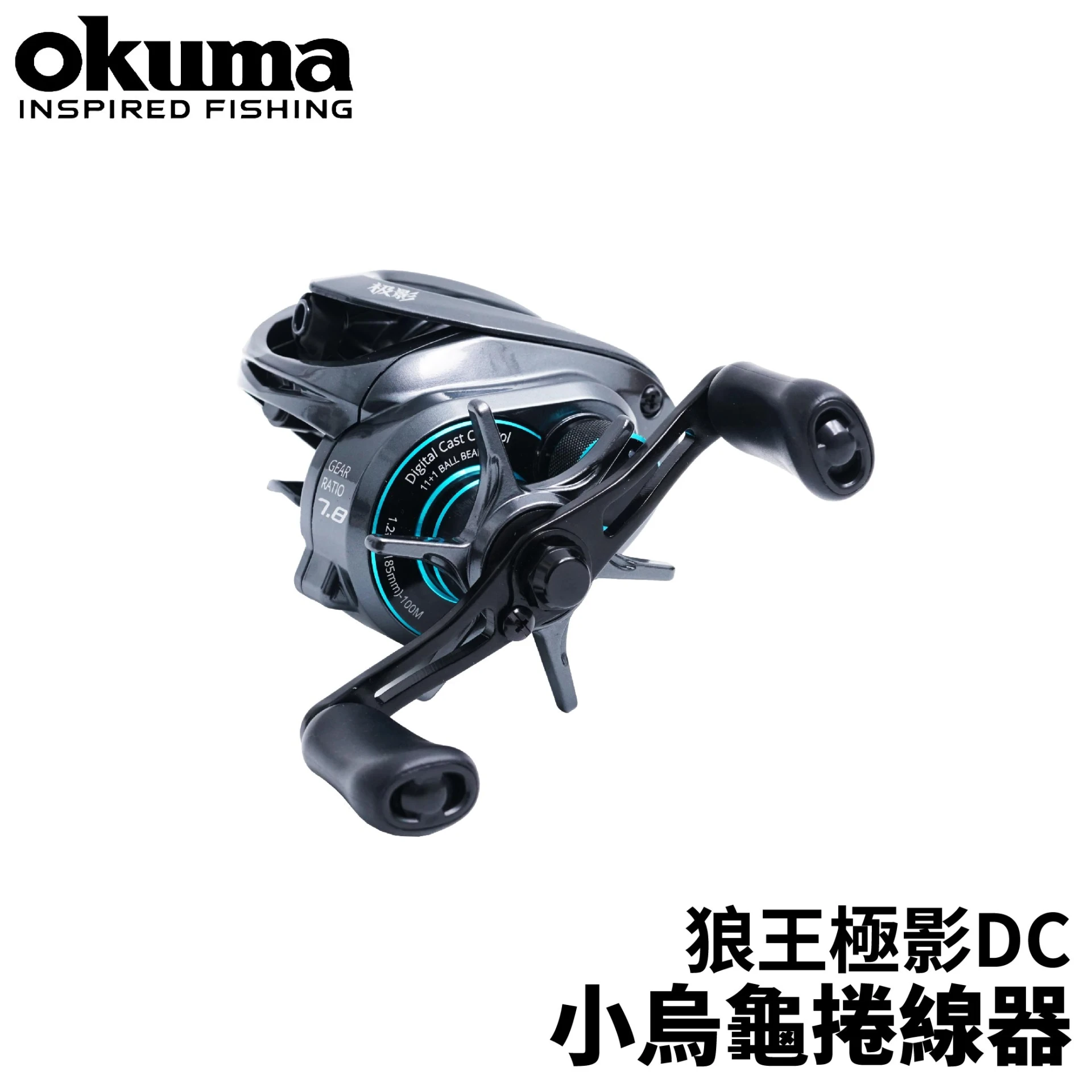 【世界釣具】OKUMA 狼王極影DC 小烏龜　捲線器 路亞捲 黑鱸 寶熊旗下品牌狼王