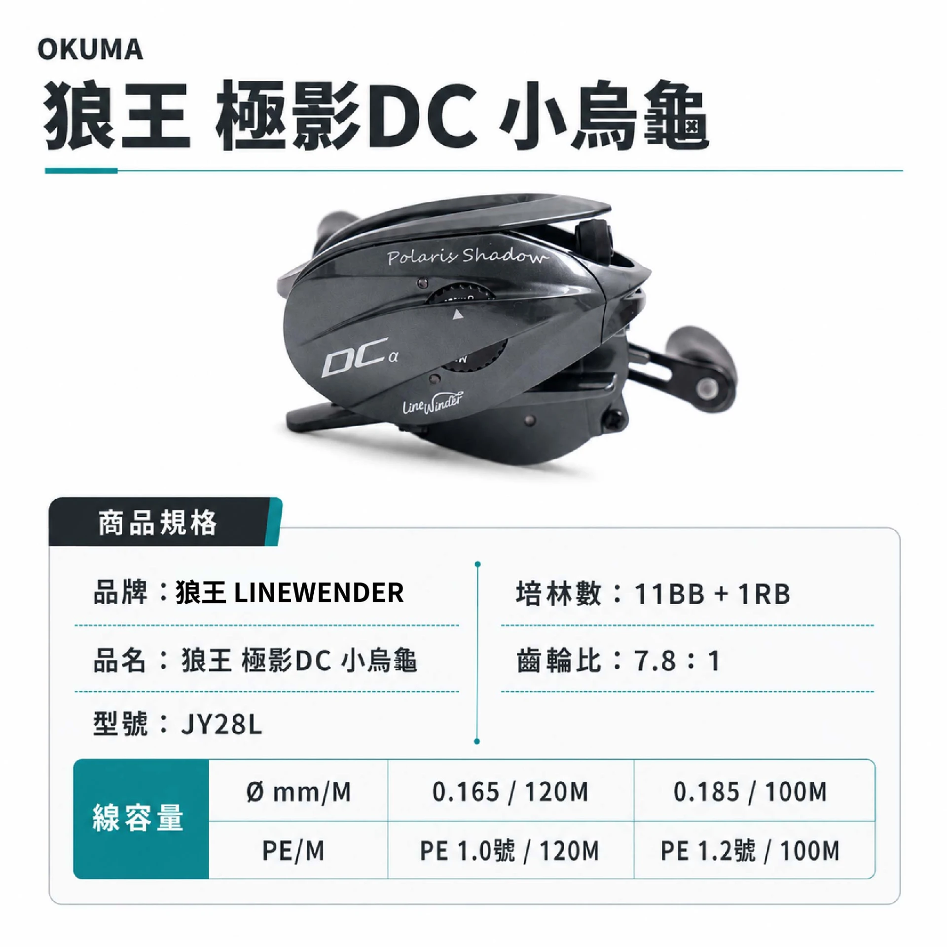 【世界釣具】OKUMA 狼王極影DC 小烏龜　捲線器 路亞捲 黑鱸 寶熊旗下品牌狼王