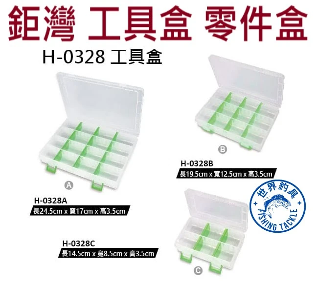 【世界釣具】鉅灣 工具盒 零件盒 收納盒 16格 12格 6格 H-0328 A B C系列