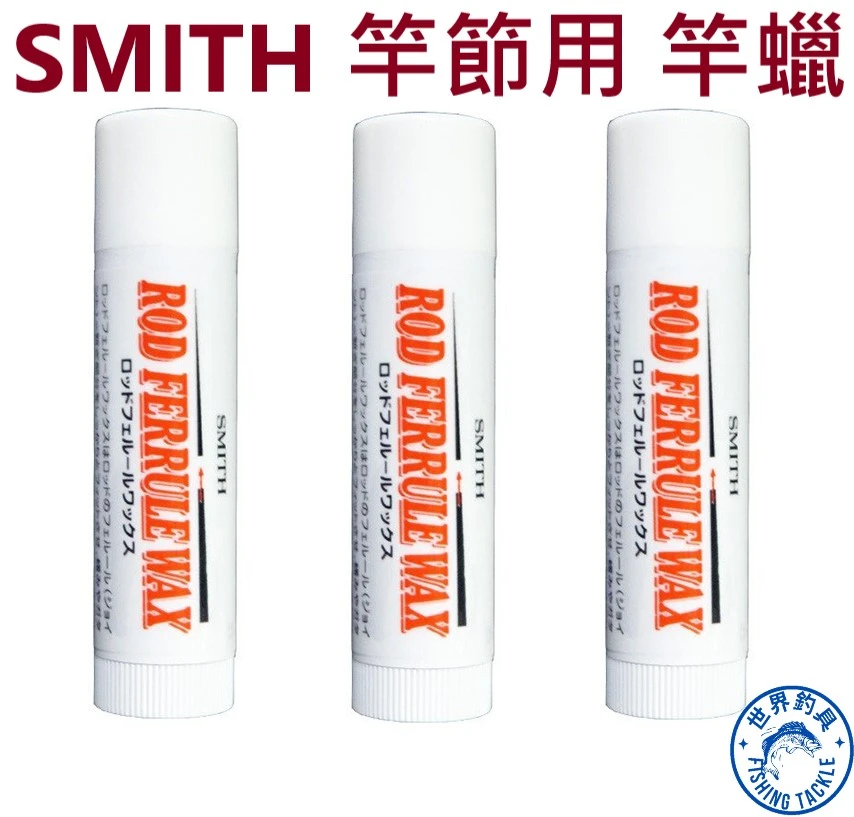 【世界釣具】SMITH 日製 竿節用蠟 釣竿保養油 釣竿接節保養臘 並繼竿 插節式 提升密合度 預防竿節卡死