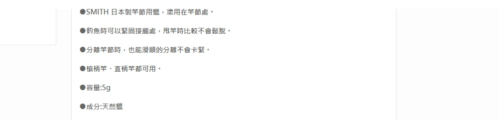 【世界釣具】SMITH 日製 竿節用蠟 釣竿保養油 釣竿接節保養臘 並繼竿 插節式 提升密合度 預防竿節卡死