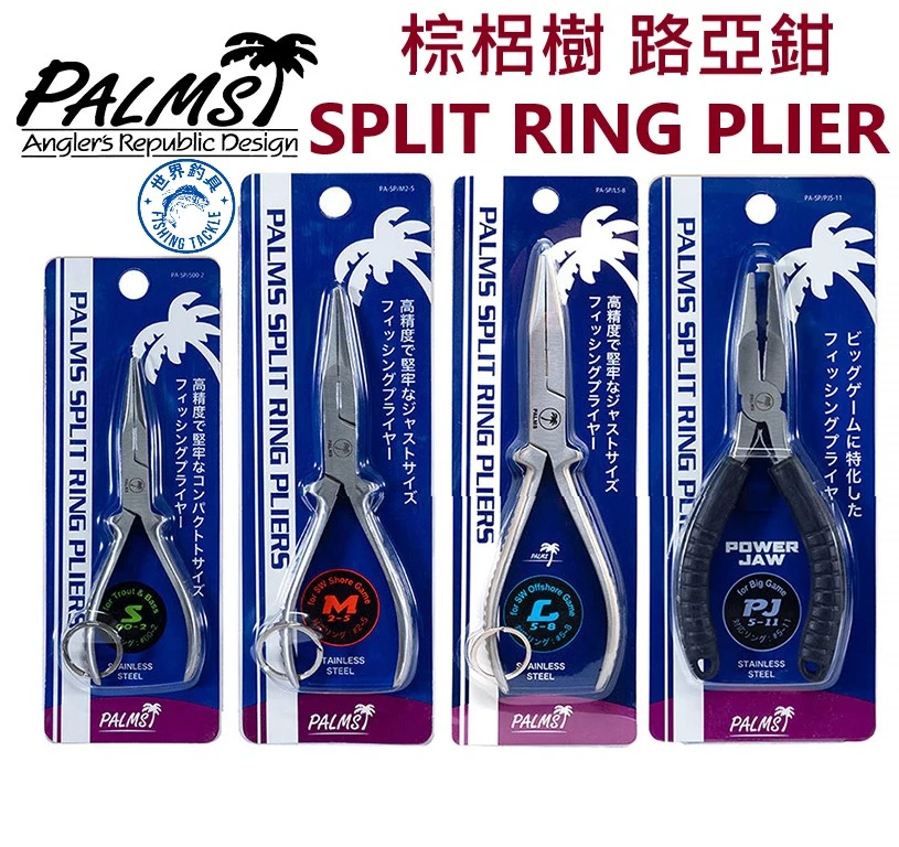 【世界釣具】PALMS 棕梠樹 路亞鉗 釣魚鉗 工具鉗 不鏽鋼路亞鉗 SPLIT RING PLIER