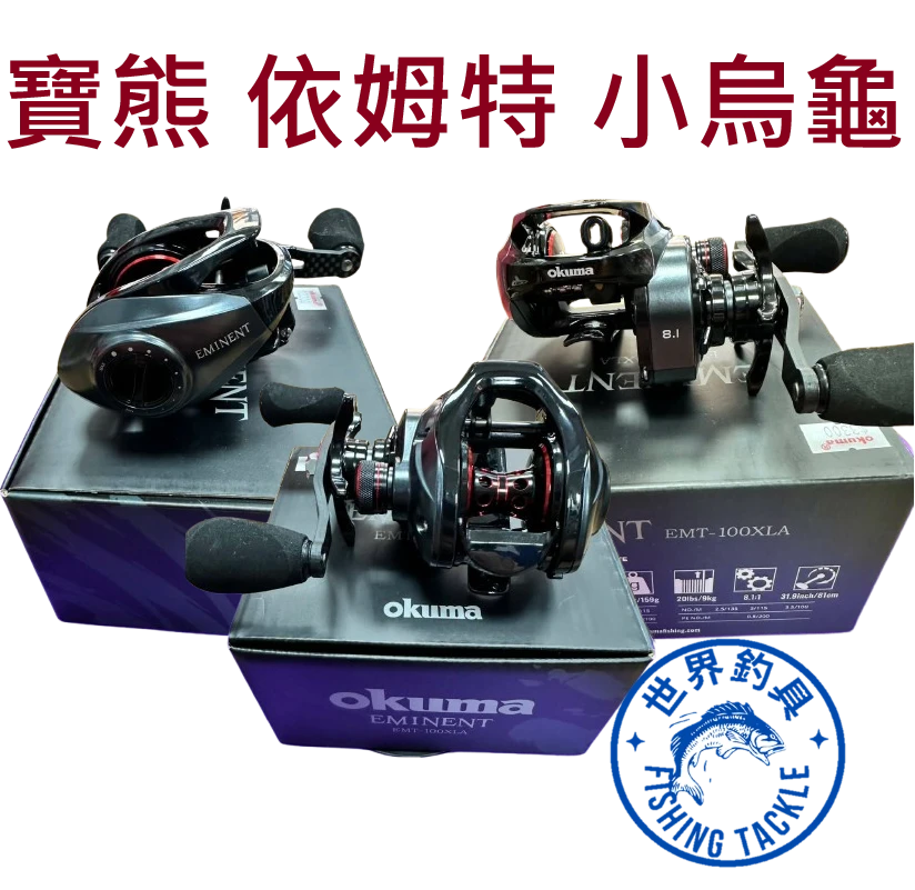 【世界釣具】okuma 寶熊 依姆特 小烏龜 EMT-100XA 右手 EMT-100XLA 左手EMINENT