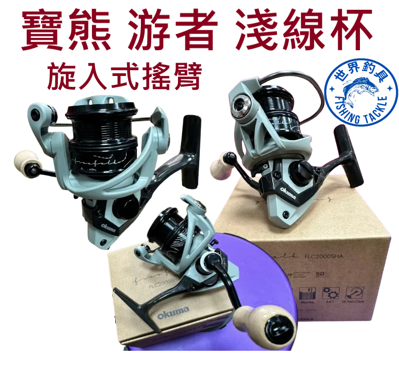 【世界釣具】okuma 寶熊 遊者 淺線杯 捲線器 紡車輪 旋入式搖臂 FLC2000S 路亞捲