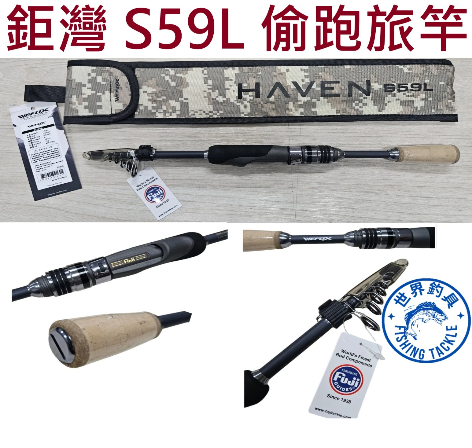 【世界釣具】鉅灣 HAVEN S59L 振出旅行竿 偷跑竿 L調 收納約36cm 攜帶方便好收納 WEFOX