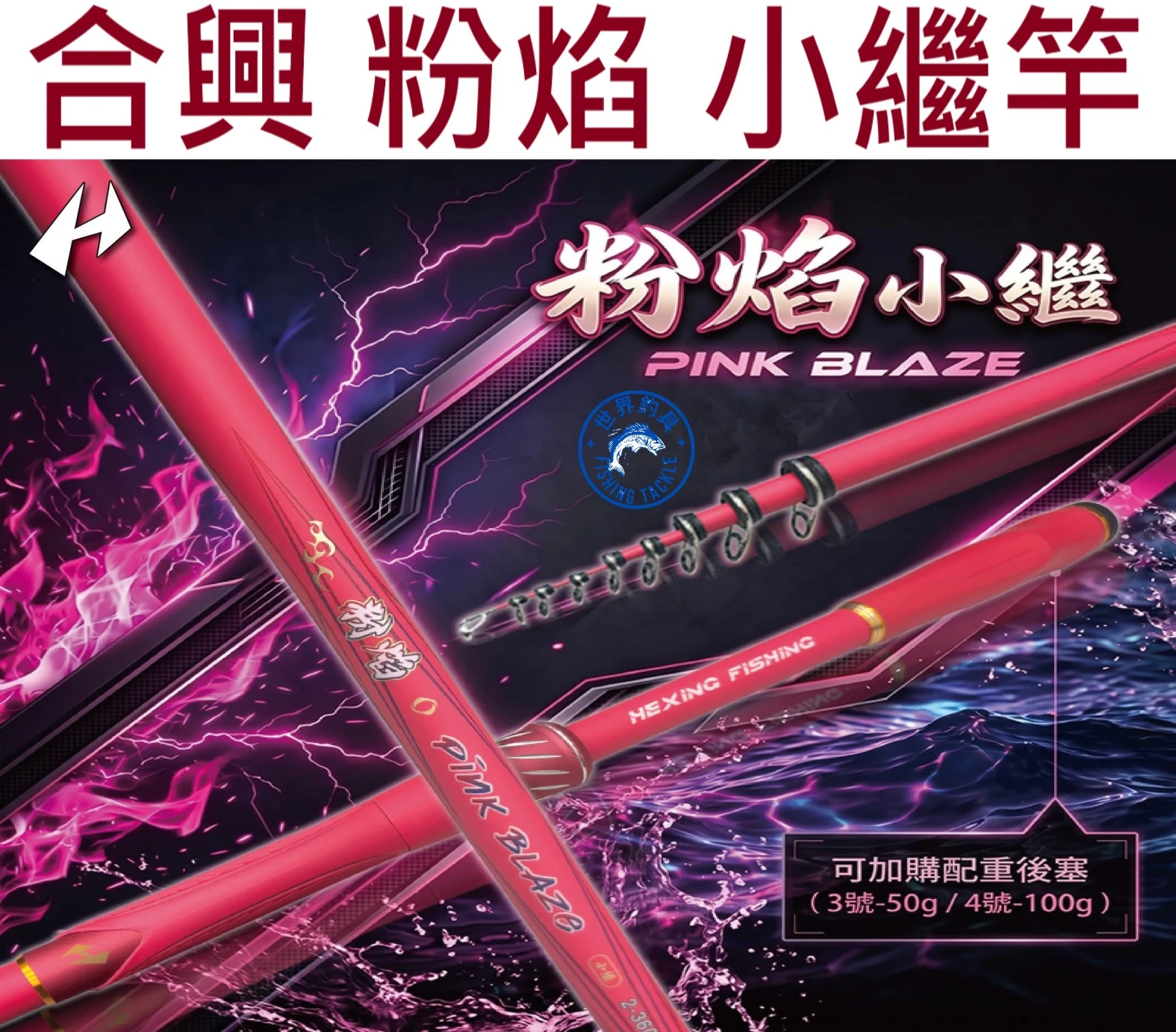 【世界釣具】HEXIN 合興 粉焰小繼竿 全竿身對準線設計 O型IM斜導環 1.5號 2號 3號 4號 5號 6號