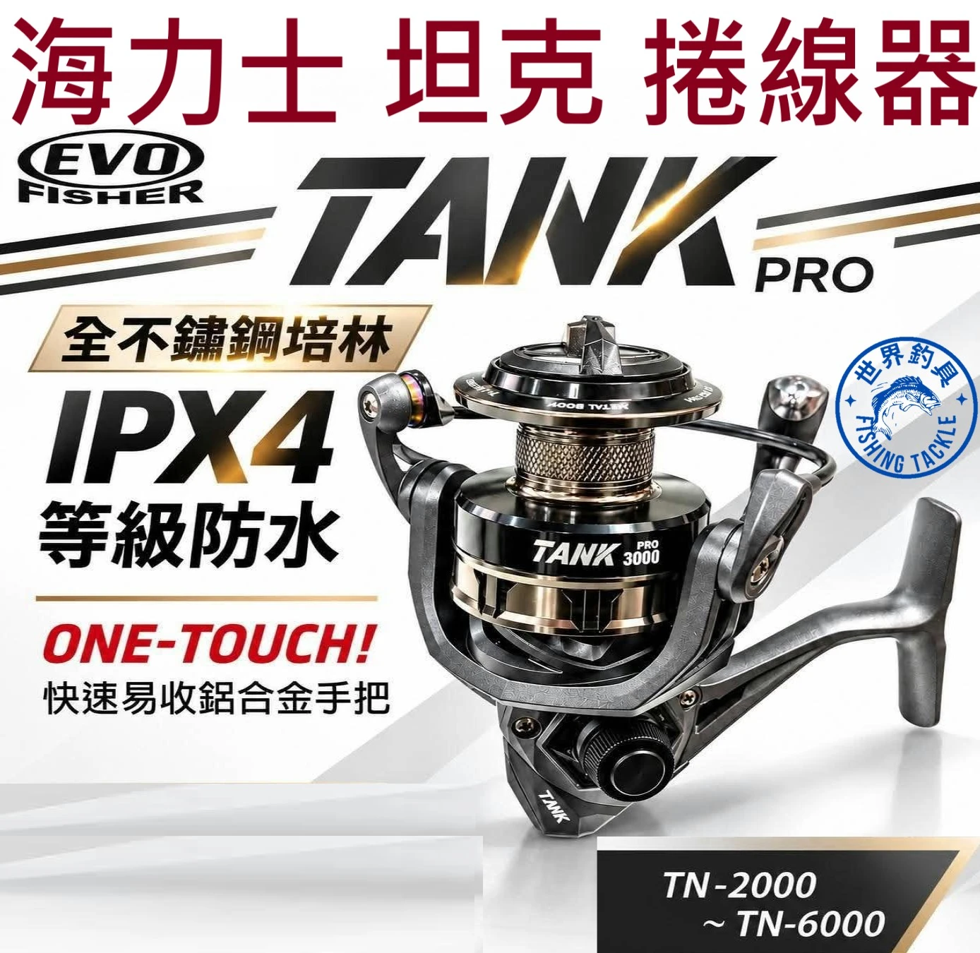 【世界釣具】EVO 海力士 坦克 捲線器 紡車輪 TN 2000型 3000型 4000型 5000型 高CP值