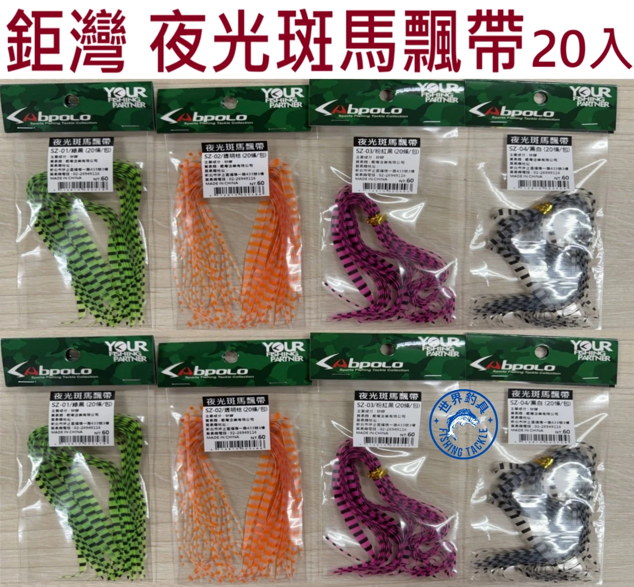 【世界釣具】鉅灣 夜光斑馬飄帶 漂帶 夜光 20入 黑綠 透明橘色 粉紅黑 黑白色 游動丸 路亞