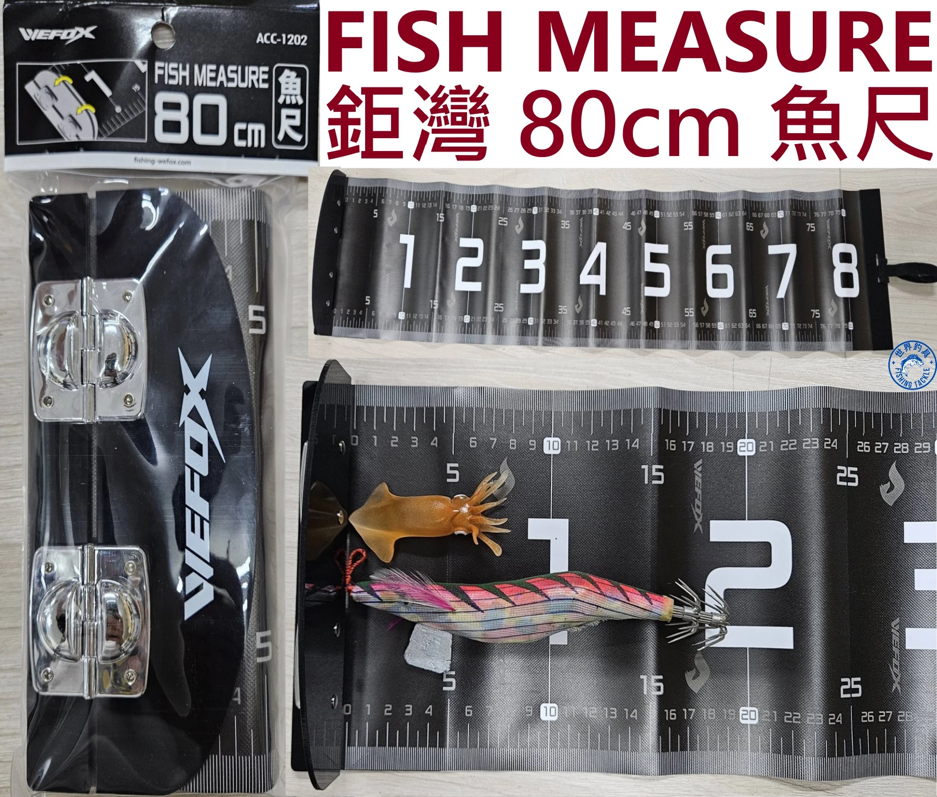 【世界釣具】鉅灣 魚尺 80cm 量魚尺 不怕濕 耐髒 好清洗 ACC-1202  FISH MEASURE