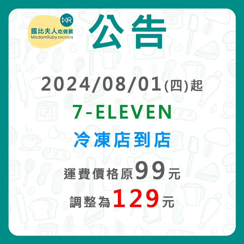 【公告】7-ELEVEN冷凍店到店運費調整